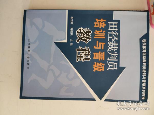 现代体育运动裁判员培训与晋级系列教程：田径裁判员培训与晋级教程