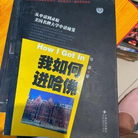 我如何进哈佛：美国名牌大学申请秘笈