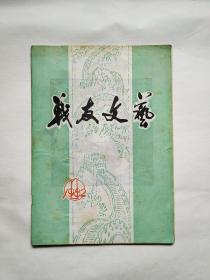 【创刊号欣赏】北京，1982年《战友文艺》