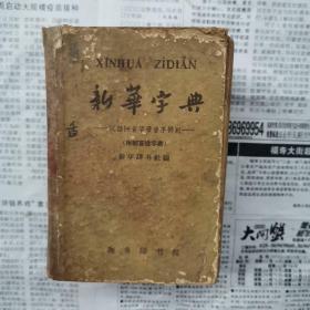 新华字典（1962年，重庆一版）