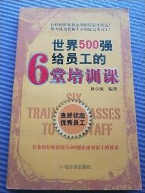 世界500强给员工的6堂培训课