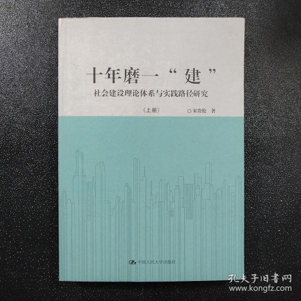 十年磨一“建”：社会建设理论体系与实践路径研究 上