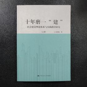 十年磨一“建”：社会建设理论体系与实践路径研究 上