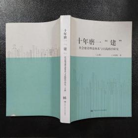 十年磨一“建”：社会建设理论体系与实践路径研究 上