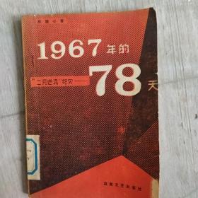 1967年的78天——“二月逆流”纪实