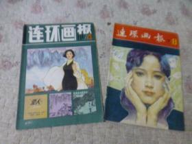 连环画报1981 第4.8期（2本合售）