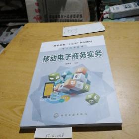 移动电子商务实务