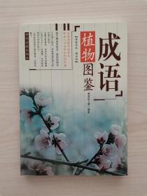 成语植物图鉴    （中州古籍出版社2005年1月第1版第1次印刷）  （古人以当时所熟悉的生态环境、特殊植物形态、植物名称语言、植物体的气味及植物的用途等，来表达心中的意念，从而形成带有植物名称的成语。其中有今日仍琅琅上口者，如“指桑骂槐”，也有不常用到的艰涩成语，如“黄杨厄闰”。每句成语所选用的植物都与该植物的特性息息相关，本书即针对成语中的植物进行专章介绍，使读者能够更深入了解其含义与用法）