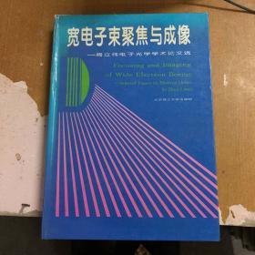 宽电子束聚焦与成像:周立伟电子光学学术论文选【精装】 9787810139915【馆藏   一版一印】