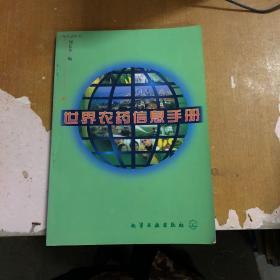 世界農(nóng)藥信息手冊(cè)【館藏 一版一印】9787502527860