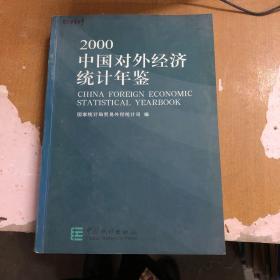 中国对外经济统计年鉴.2000:[中英文本]【馆藏    2001一版一印】9787503734526