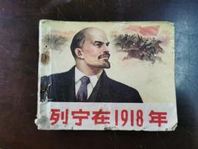 列宁在1918年