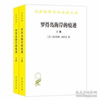 汉译世界学术名著丛书：罗得岛海岸的痕迹（上下册）