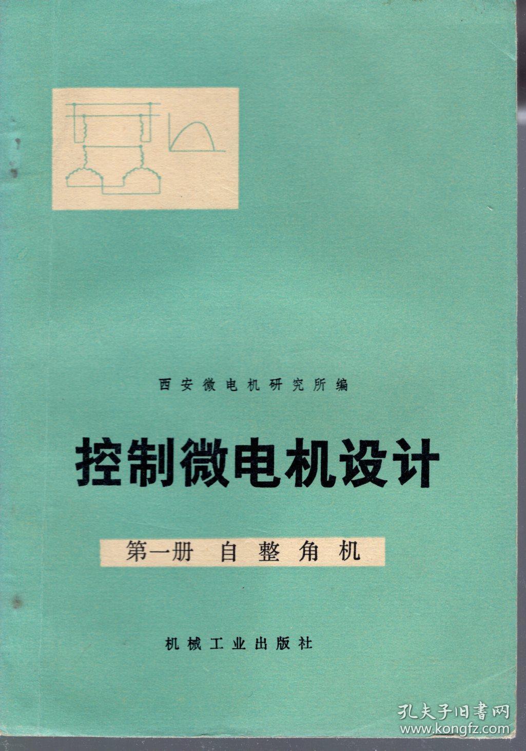 点击查看原图 控制微电机设计.第一册.自整角机