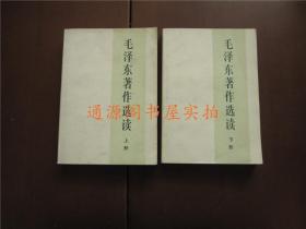毛泽东著作选读（上下2册全）（没有印章字迹划线，1986年一版一印）