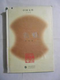 古船（中国文库）布面精装，印500册。