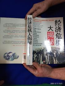 经济危机大揭秘    16开     中国财经报编辑组编写       2009年1版1印