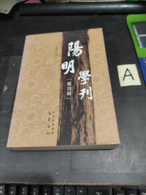 阳明学刊：第四辑