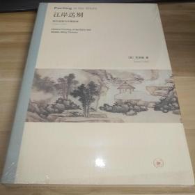 江岸送别：明代初期与中期绘画（1368－1580）