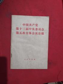 中国共产党第十三届中央委员会第五次全体会议公报（正版现货）