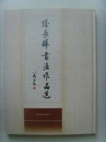 陆长辉：书法：岳飞《满江红》（参展作品）（陆长辉 　　男，1945年出生于上海青浦，华东师范大学中文系毕业。工作之余，喜欢写作，书法。多次参加全国举办的文学创作活动并获奖，曾荣获“优秀作家”、“功勋作家”等荣誉称号。）（带《陆长辉书法作品选》）