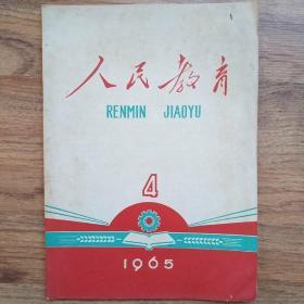 人民教育1965年4月