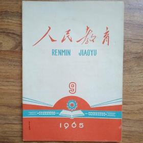 人民教育1965年9月