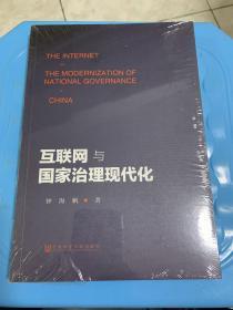 互联网与国家治理现代化（全新未拆）