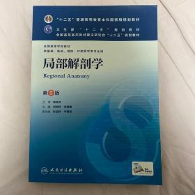 局部解剖学(第8版) 刘树伟、李瑞锡/本科临床/十二五普通高等教育本科国家级规划教材