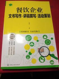 餐饮企业文书写作·讲稿撰写·活动策划。