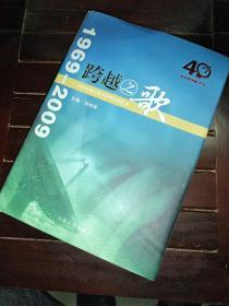 跨越之歌:河南电视台建台40周年回忆录