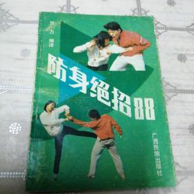 防身绝招88