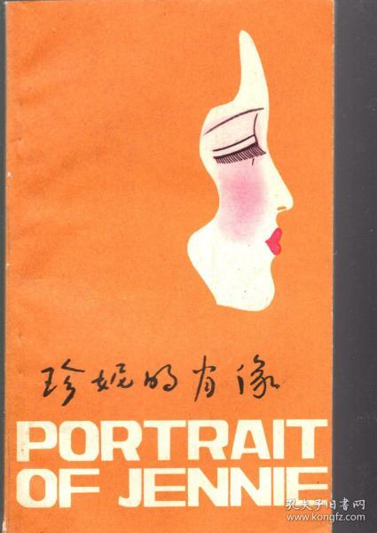 珍妮的肖像