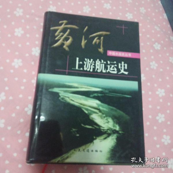 黄河上游航运史 初版初印仅1500册。