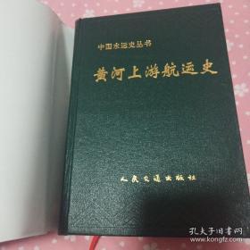 黄河上游航运史 初版初印仅1500册。