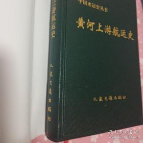 黄河上游航运史 初版初印仅1500册。