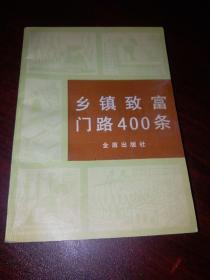 乡镇致富门路400条