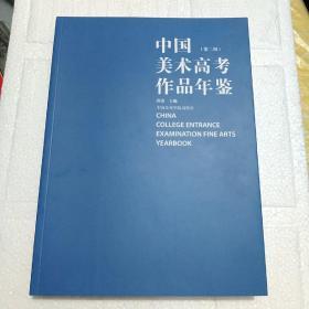 中国美术高考作品年鉴第二期