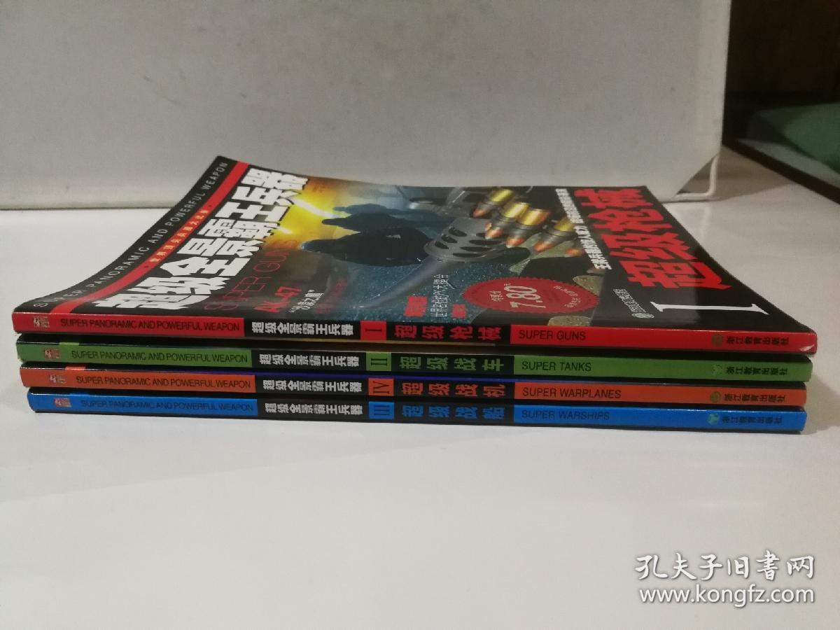 超级全景霸王兵器——超级战车，超级战船，超级枪械，超级战机【1——4册，全四册】