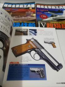 超级全景霸王兵器——超级战车，超级战船，超级枪械，超级战机【1——4册，全四册】
