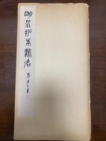 明水拓本瘗鹤铭 日本书学院出版 罗振玉题签 何绍基 杨龙石 罗振玉等题跋