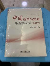 中国改革与发展热点问题研究（2017）（全新未拆）