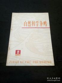 自然科学争鸣1976年总第4期（ 关于撤销一切职务的决议、深入批判＊反革命的修正主义路线、巩固和发展无产阶级*****的胜利成果、为祖国打开金刚石地下宝藏、西藏高原地热初探……）