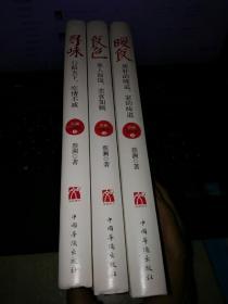 （谈美食三册）暖食：质朴的味道，家的味道+寻味：行路天下，吃情不减+食色：美人如馐，美食如嫣