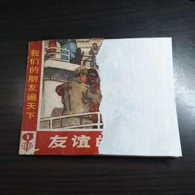 包老版连环画《友谊的乐章》1973年1版3印 有残， 一定要仔细看图片