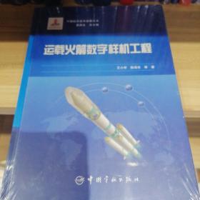 运载火箭数字样机工程 中国航天技术进展丛书 