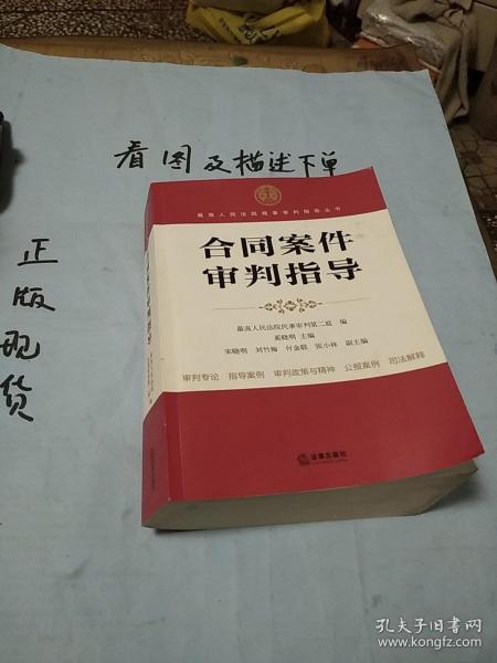 最高人民法院商事审判指导丛书：合同案件审判指导