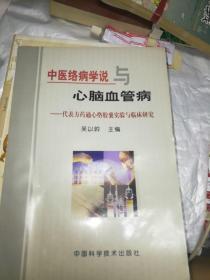 中医络病学说与心脑血管病一"代表方药通心胶囊实验与临床研究