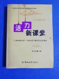 活力新课堂 : “三制四段五步”个性化学习教学范
式及课例