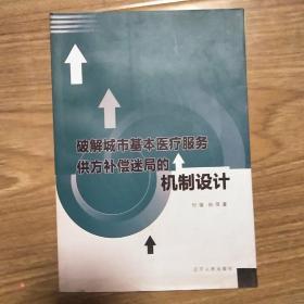 破解城市基本医疗服务
供方补偿迷局的机制设计